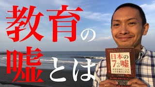 日本社会の教育の嘘に気づき、真実を知って嘘から脱却し、豊かな人生を求める方法（拙著『日本の7つの嘘』（NextPublishing Authors Press）シリーズその１：教育の嘘とは）