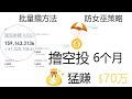 撸空投半年猛赚70万 从新手小白到撸到第一桶空投金 我经历了什么