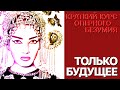 Сумерки богов. КРАТКИЙ КУРС ОПЕРНОГО БЕЗУМИЯ. ТОЛЬКО БУДУЩЕЕ