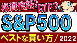 【2022年】S&P500、1番お得な買い方は…？投資信託とETF、どっち？税金・証券口座は？楽天・SBI