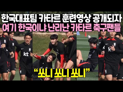 한국대표팀 카타르 훈련영상 공개되자 여기 한국이냐 난리난 카타르 축구팬들