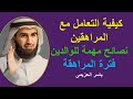 المراهقة كيفية التعامل مع المراهقين نصائح مهمة للوالدين الدكتور ياسر الحزيمى