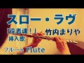 スロー・ラヴ /竹内まりや【フルートで演奏してみた】ドラマ『役者魂!』挿入歌 "Slow Love" Mariya Takeuchi 2006年