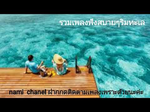  เพลงสากล ทะเล