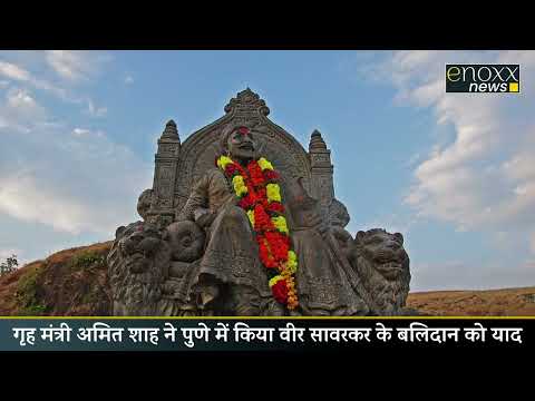 अमित शाह का पुणे में संबोधन–छत्रपति शिवाजी से सावरकर तक स्वराज की गौरवगाथा #newstoday