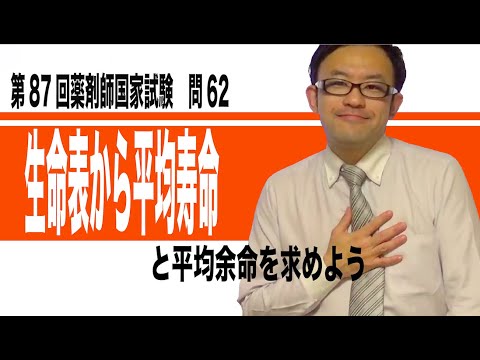 生命表から平均寿命と平均余命を求めよう（第87回薬剤師国家試験問62）