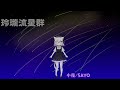 玲瓏流星群 小夜/SAYO 【VOICEVOX】【ハミング機能】
