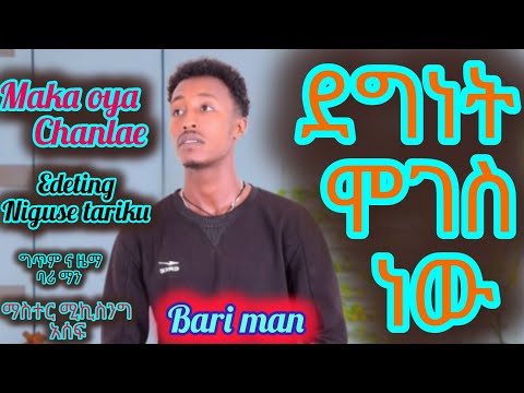 Bar Man Degenet Moges New ደግነት ሞገስ ነው Ethiopian Music Adio Official 2025