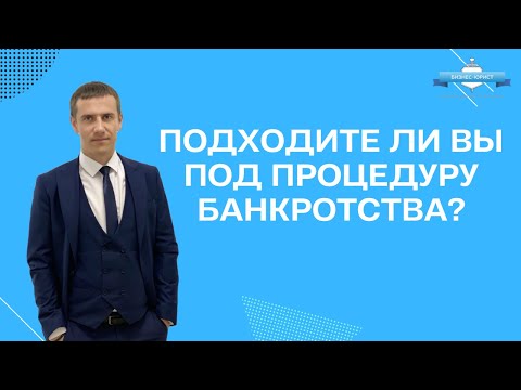 Подходите ли Вы под процедуру банкротства?