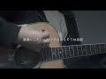 言葉にしたいんだ(cover)&minus;  住岡梨奈