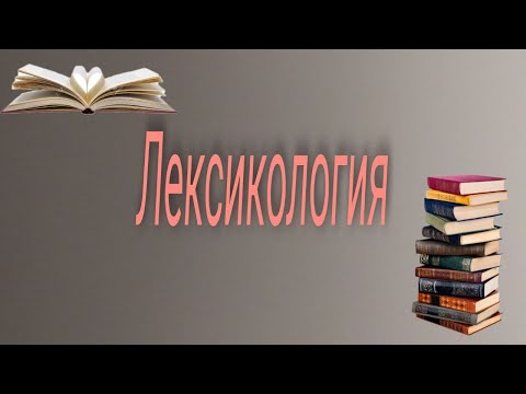 Лексикология