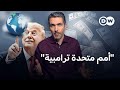 مجلس السلام العالمي فرص النجاح في ظل سلطات مطلقة لترامب الأخبار 