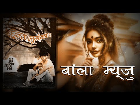 Bala Mayaju - Ram Prasad Manandhar | Newari Song