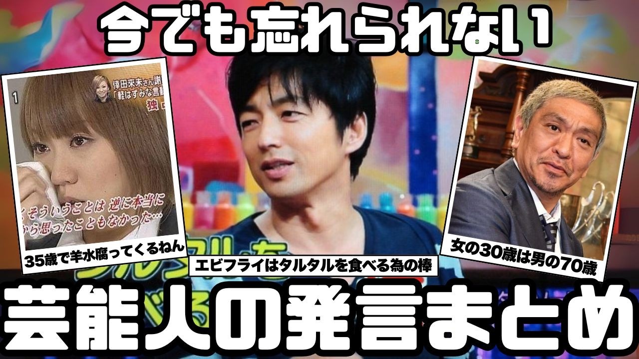 【衝撃】芸能人の今でも忘れられない発言まとめ【ガルちゃん芸能まとめ】