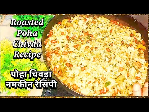 पोहा चिवड़ा नमकीन रेसिपी Roasted Poha Chivda Namkeen Recipe Tea Time Snacks Quick Easy Healthy Tasty