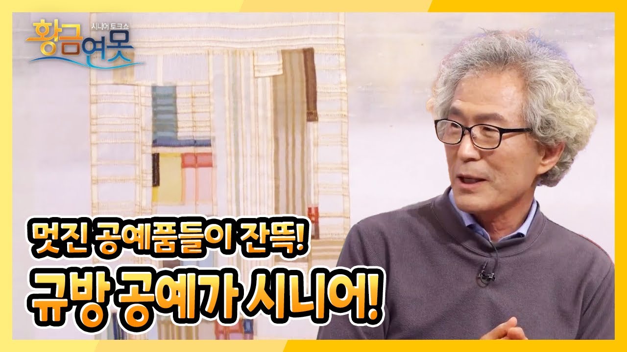 [황금연못] [황금빛 내 인생] 나는 규방 공예가 시니어다 | KBS 220430 방송
