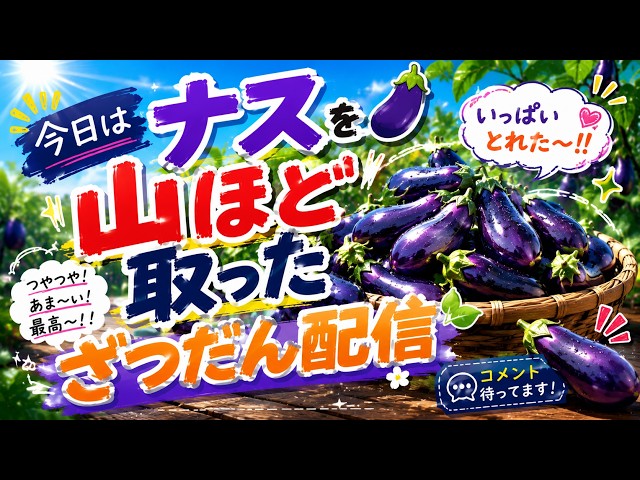 🍆【雑談】ナスが大量発生！？山ほど収穫したので語りますww