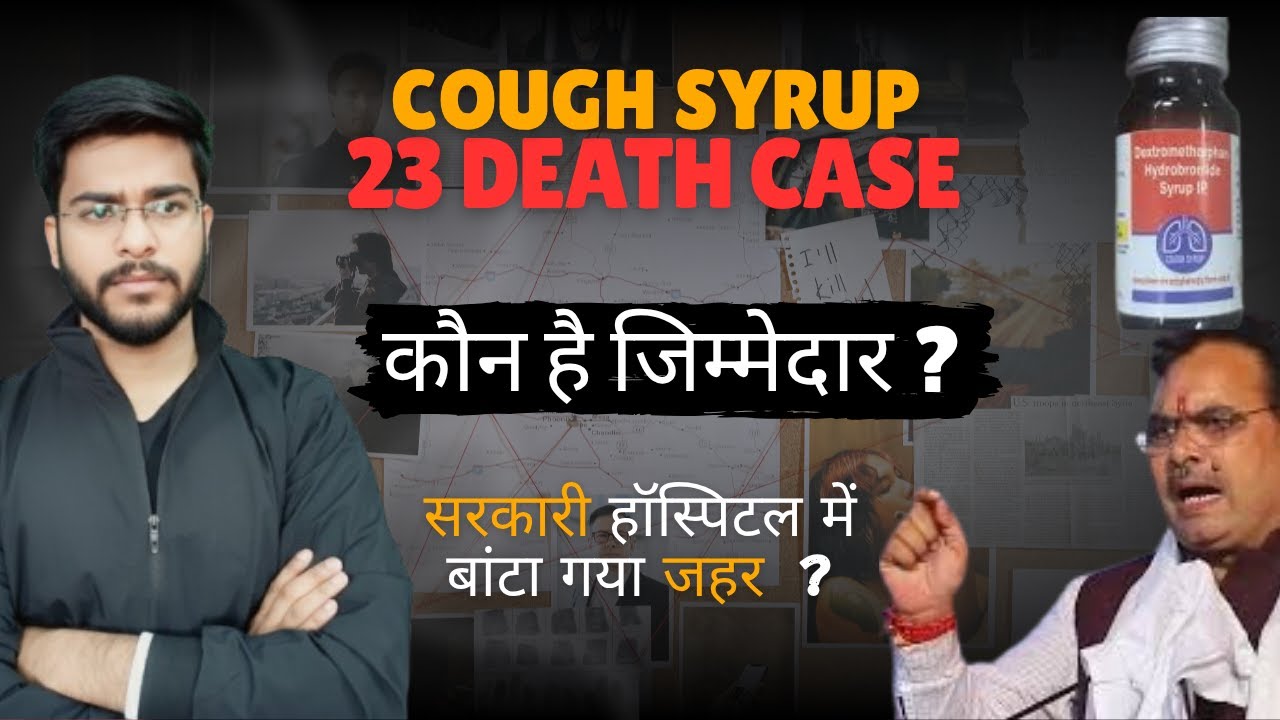 23 Children's died - MP & Rajasthan Cough Syrup Tragedy | सरकारी अस्पताल में दिया गया उन्हें जहर ?