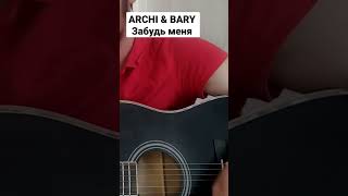 ARCHI BARY -Забудь меня #реп #гитара #archi