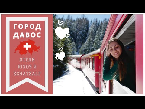 ДАВОС | ШВЕЙЦАРИЯ | КАК ДОБРАТЬСЯ ? | Отель Rixos & Schatzalp