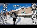 【女ひとり旅】小樽で観光＆グルメ食べ歩き後にまさかの終電逃し!?悲劇のアラフィフ独身女の末路は･･･？