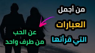 من أجمل العبارات المؤثرة التي قرأتها ✔️ اقتباسات عن الحب من طرف واحد 💔 عبارات عن الحب