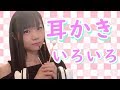 【お耳が幸せ】ASMR！耳かきでたっぷり癒されてね♪