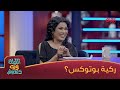 وجه التشابه بين الركية والبوتوكس ويه آلاء نجم