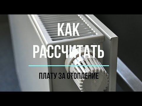 Видео: Как да преизчислим за отопление