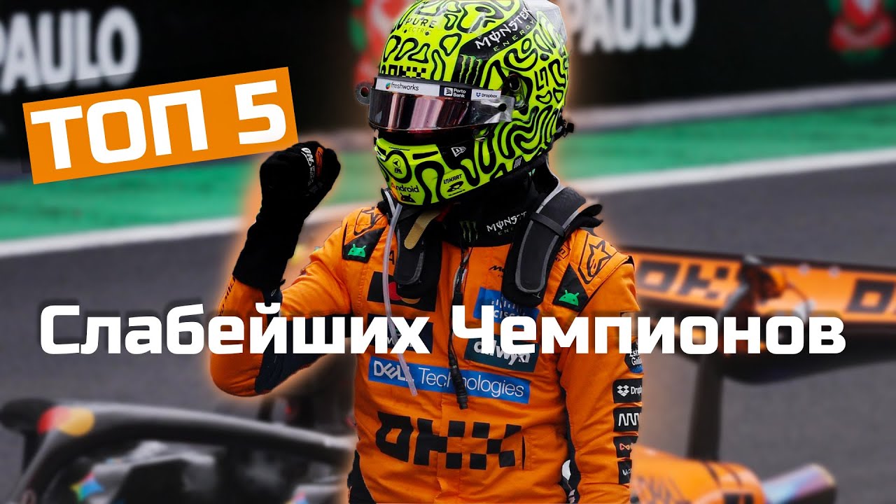 ТОП 5 Самых Слабых Чемпионов в истории Формулы 1