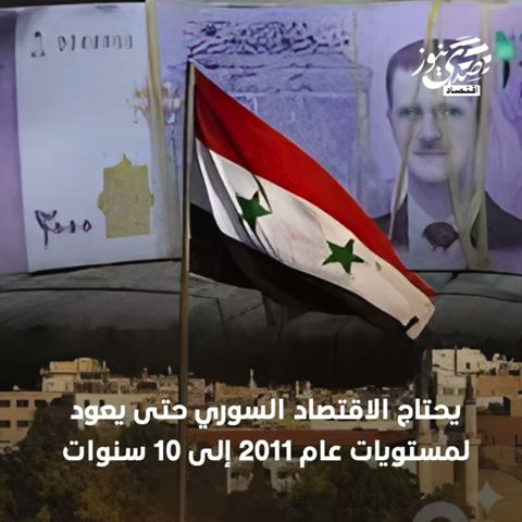 صدى نيوز |  الاقتصاد السوري بعد سقوط الأسد