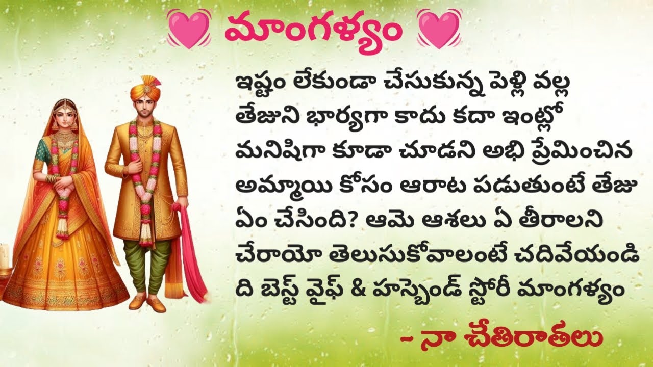 💞 మాంగళ్యం 💞 Episode 56 | మనసుకి హత్తుకునే కథ | నా చేతిరాతలు | Telugu audio stories