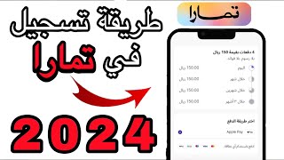 شرح خدمة الدفع عن طريق تمارا l شرح تمارا من الالف الى الياء l افضل طريقة لتقسيط المنتجات screenshot 3