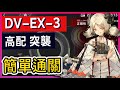 【DV--EX-3 突襲高配】綠野幻夢 高配降智打法  || #柚子狸 攻略~Arknights