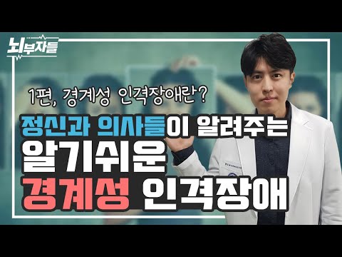 [알기 쉬운 인격장애 #7] 사람들이 떠나갈까 두려워요| 경계성 인격장애(borderline personality) [정신과의사 - 뇌부자들]