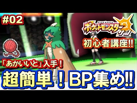 ポケモンsm 初心者講座 ポケモン サンムーン実況プレイ Part2 あかいいと入手 序盤bp集め Youtube