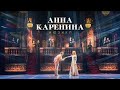Мюзикл «Анна Каренина»: тизер февраля