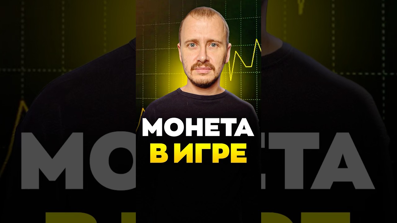 Монета В ИГРЕ
