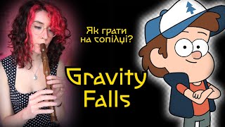 GRAVITY FALLS OST Як грати на сопілці? | Сопілка