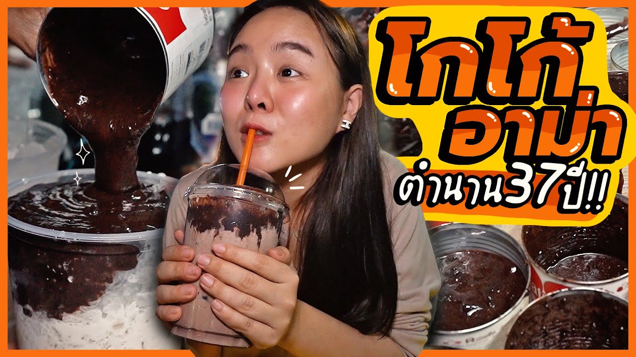 โกโก้อาม่า ตำนานความหนึบ 37 ปี ... ต่อคิวเป็นชั่วโมง!! 🍫 - YouTube