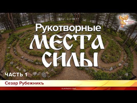 Рукотворные места силы. Сезар Рубежникъ. Часть 1