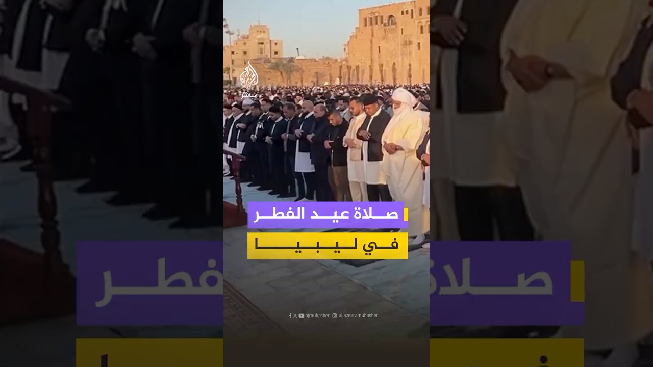 آلاف الليبيين يؤدون صلاة عيد الفطر في ساحة الشـهـ ـداء بطرابلس وسط أجواء احتفالية
