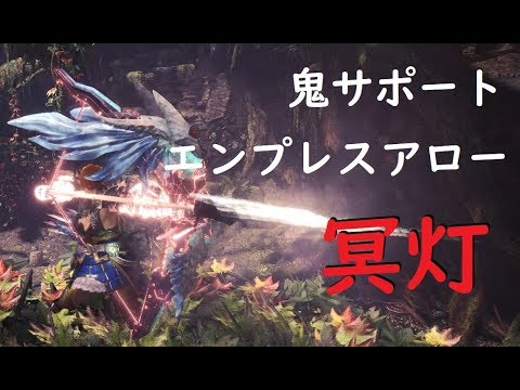 Mhw ナナ武器弓 エンプレスアロー冥灯 鬼サポ構成 爆破 きのこ 広域 全状態異常のサポート特化 Himazines