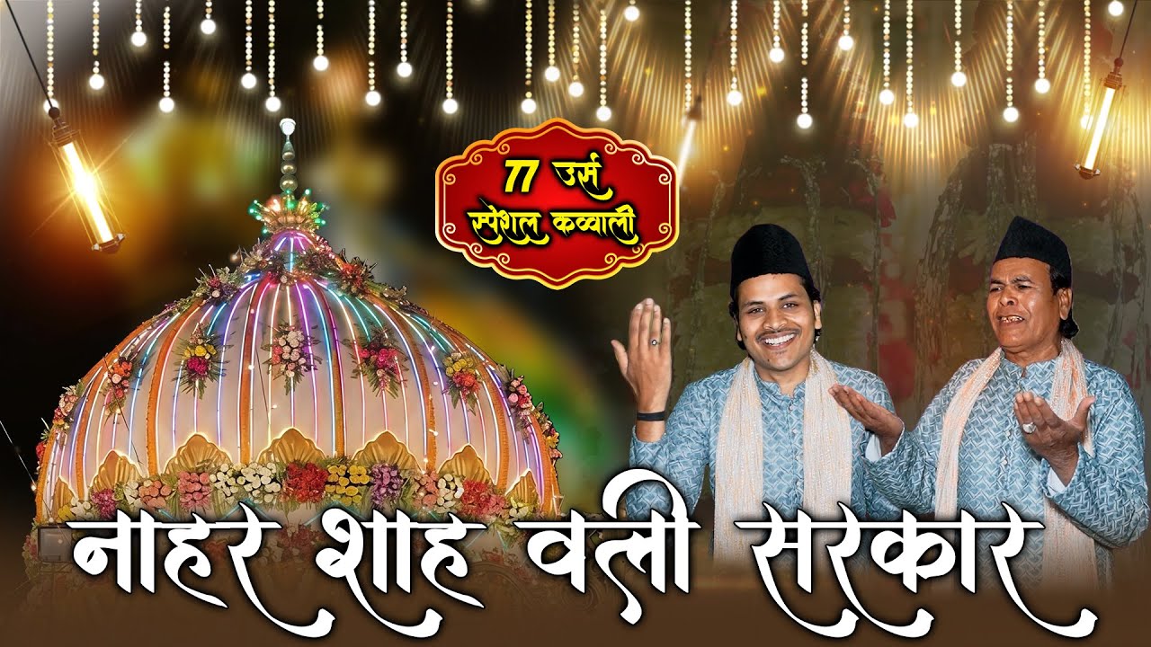 नाहरशाह वली सरकार के 77 वे उर्स की धमाकेदार Qawwali 2026 Mubin Salim Chishti Nahar Shah Wali Sarkar