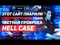 ЭТОТ САЙТ ПИАРИЛИ КИБЕРСПОРТСМЕНЫ CS:GO! ЧЕСТНАЯ ПРОВРЕКА HELL CASE