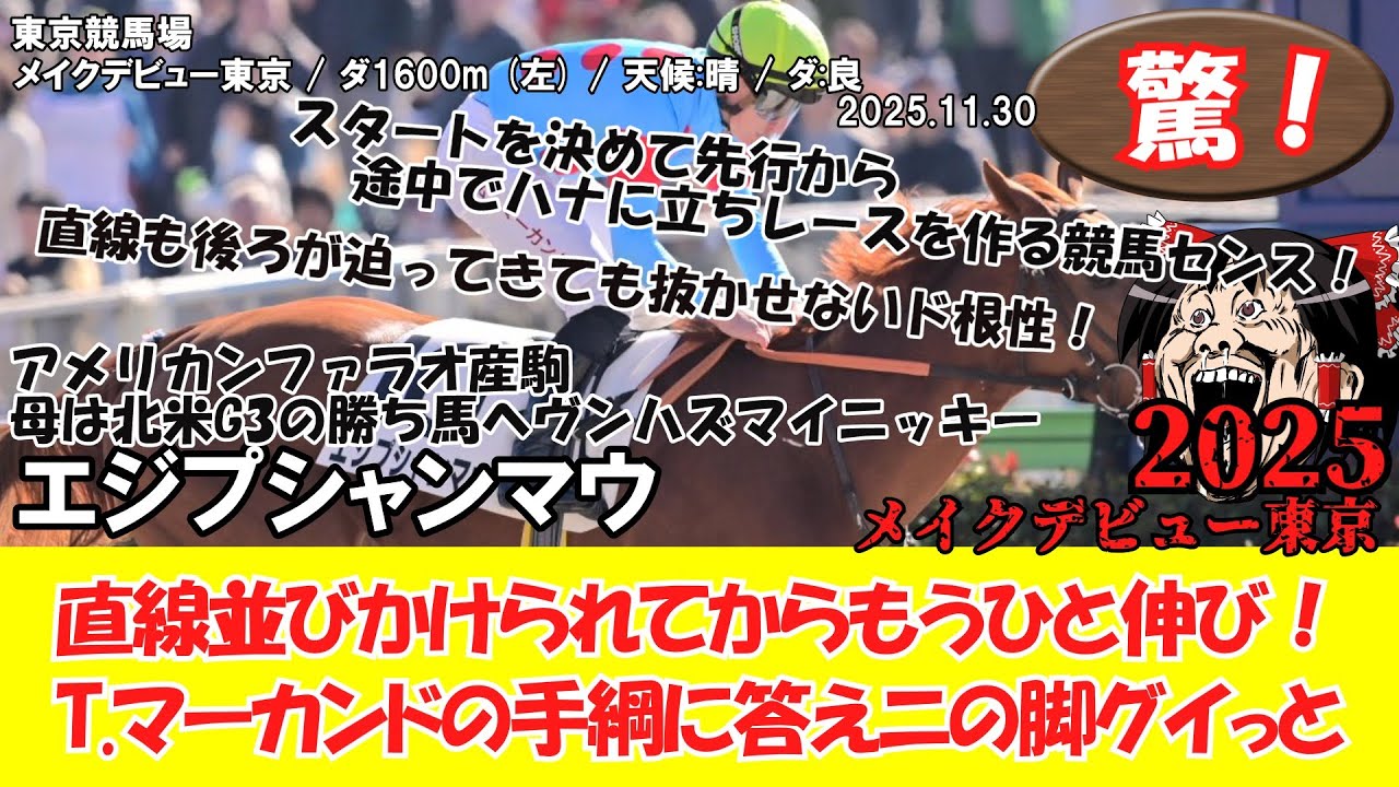 競馬】 驚き！ メイクデビュー東京 (2025.11.30・東京5R) 2025