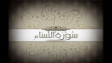 004 سورة النساء برواية ورش للقارئ إبراهيم العابدي