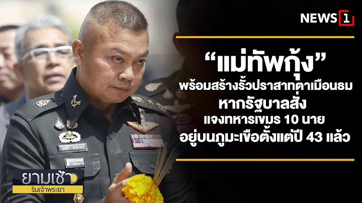 “แม่ทัพกุ้ง” พร้อมสร้างรั้วปราสาทตาเมือนธมหากรัฐบาลสั่ง แจงทหารเขมร 10 นาย