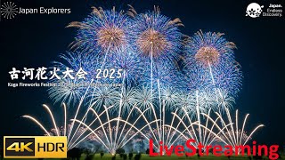 古河花火大会 2025 ライブ配信 Koga Fireworks Festival 4KHDR