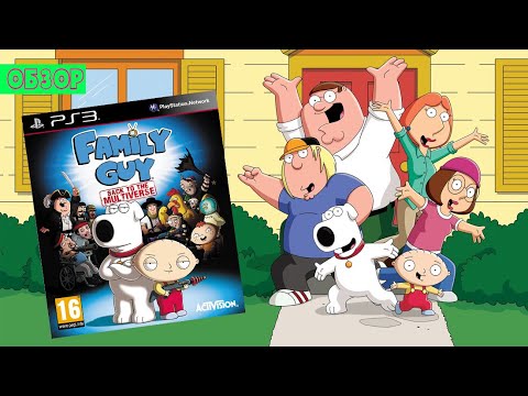 Обзор на игру Family Guy Back to the Multiverse